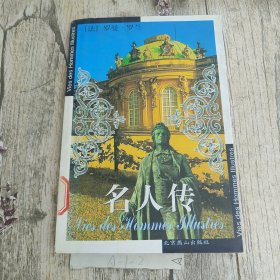 名人传