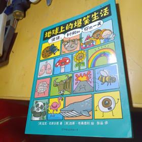 地球上的爆笑生活：便便、树懒和你的一天（解锁科普学习新方式，科普百科“笑着学”，让知识既有广度又有深度）