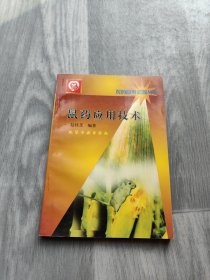 农药应用问答丛书--鼠药应用技术