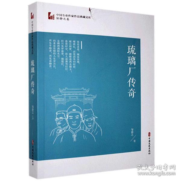 琉璃厂传奇（中国专业作家作品典藏文库·邹静之卷）