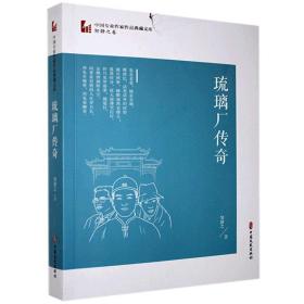 琉璃厂传奇（中国专业作家作品典藏文库·邹静之卷）