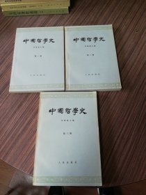 中国哲学史 第一二三册 3本合售