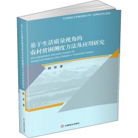 基于生活质量视角的农村贫困测度方法及应用研究 9787520810142