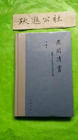 燕闲清赏：晚明士人生活与书法生态