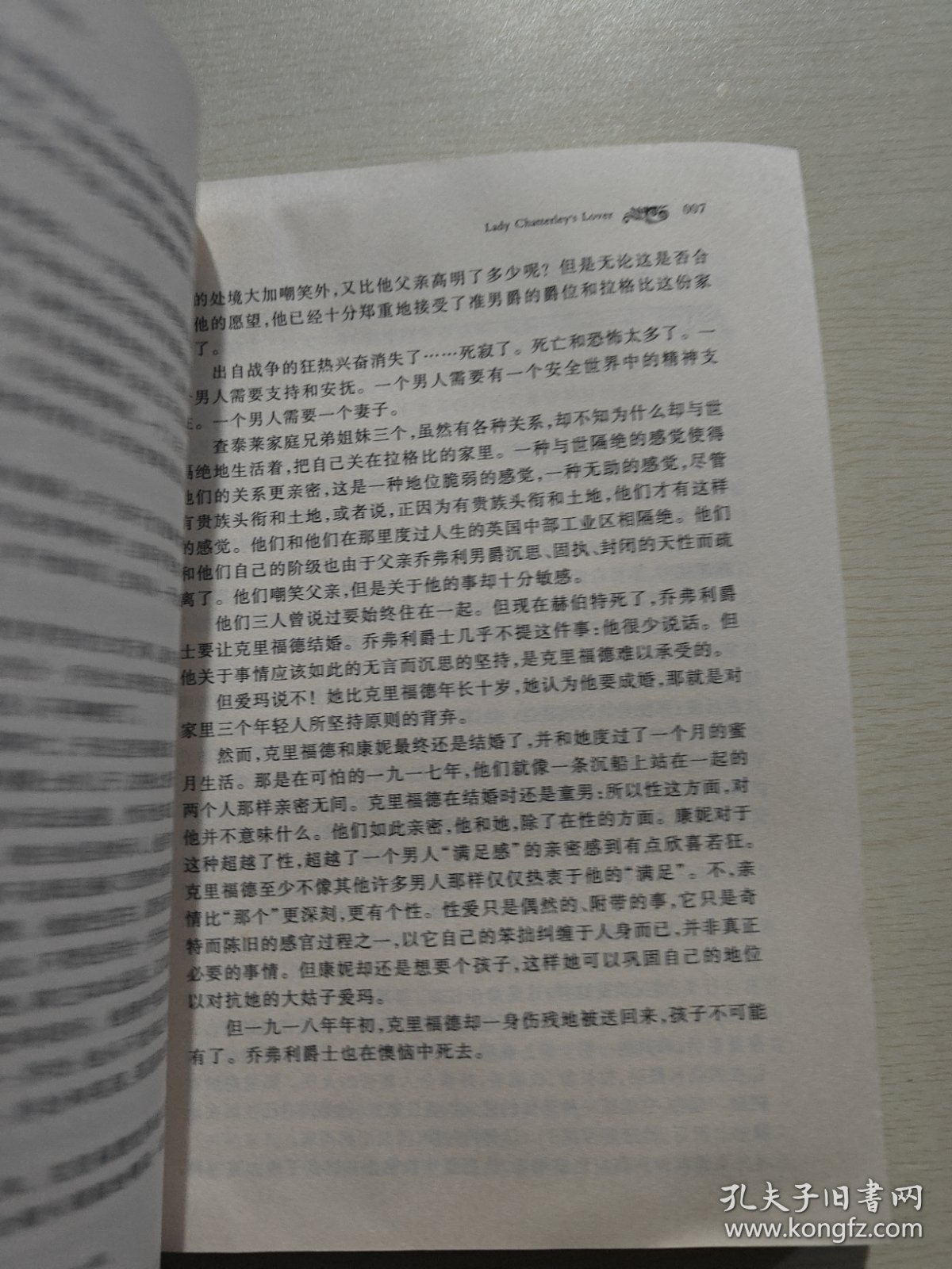 世界文学文库：查泰莱夫人的情人