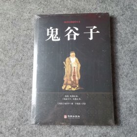 鬼谷子/国学经典精粹丛书