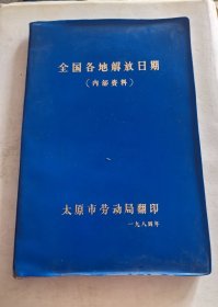 全国各地解放日期