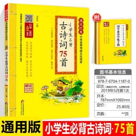 经典诵读 小学生必背古诗词75首 中华优秀传统文化读本