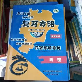 2023年初中全程复习方略物理