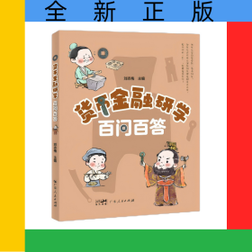 貨幣金融研學(xué)百問(wèn)百答