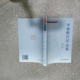 李仙根日记诗集 孙中山与翠亨历史文化丛书