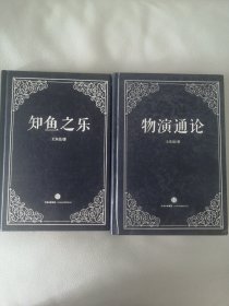 物演通论+知鱼之乐（2册合售）