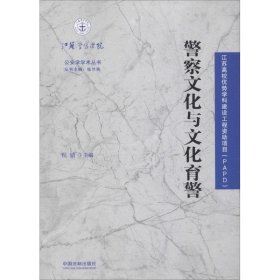 正版 警察文化与文化育警/公安学学术丛书 程婧 中国法制出版社