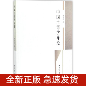 中國土司學(xué)導(dǎo)論