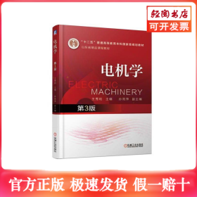 电机学(第3版)/王秀和