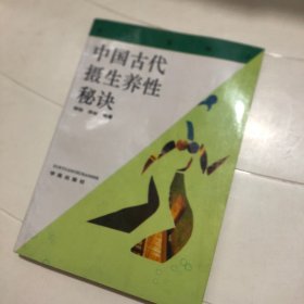 中国古代摄生养性秘诀