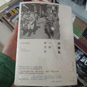 冲锋队 : 一部新历史