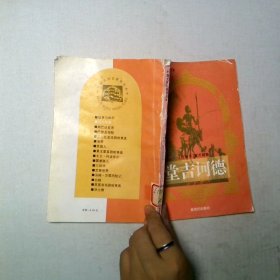 堂吉诃德