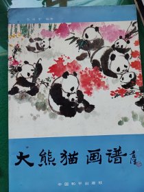 大熊猫画谱