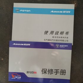 欧马可S5使用说明书保修手册