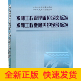 水利工程管理单位定岗标准、水利工程维修养护定额标准