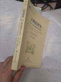 宗教思想史 第3卷·从穆罕默德到宗教改革