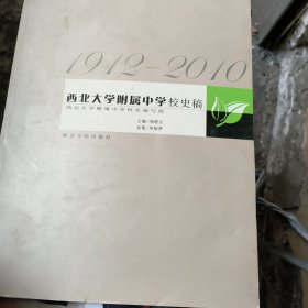 西北大学附属中学校史稿