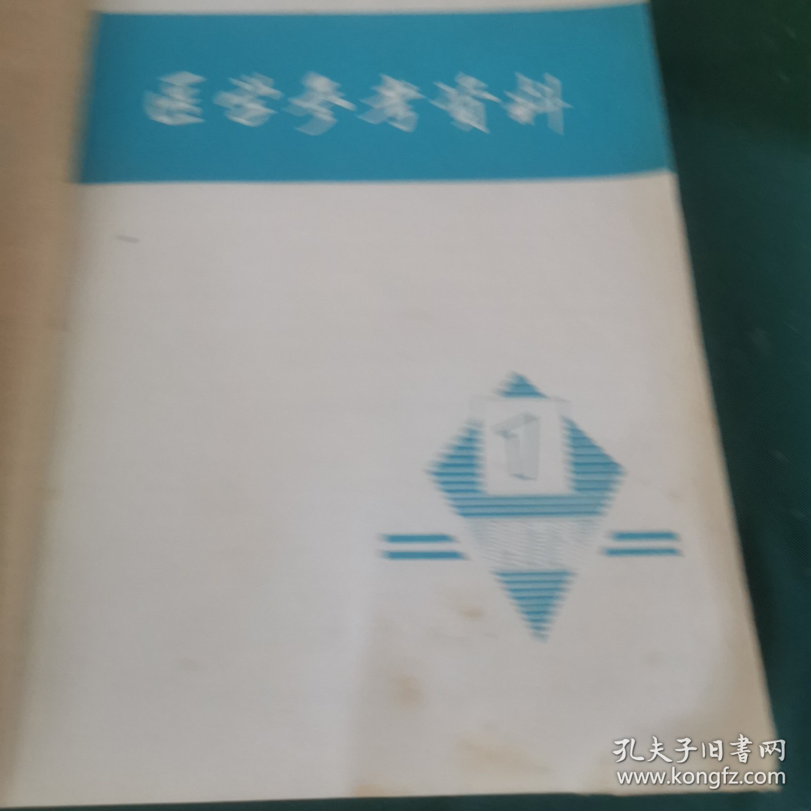 医学参考资料（1978年1一12期）