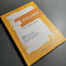 移情心理学