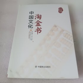 中国文化淘金书