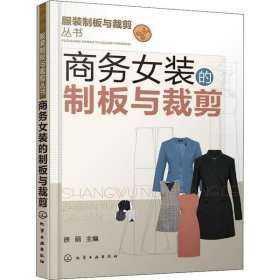 商务女装的制板与裁剪