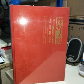 08E 探源寻根： 第十三届两岸汉字艺术节 书法 篆刻 雕塑 作品集（8开精装正版