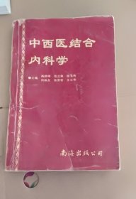 中西医结合内科学