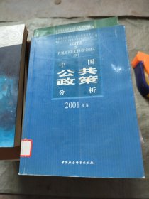 中国公共政策分析2001年卷