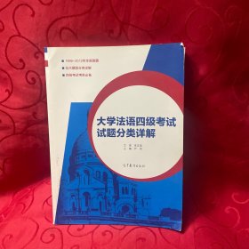 大学法语四级考试试题分类详解