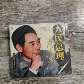 人民总理周恩来【下】（1碟装VCD）（全新未开封）.