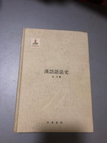 汉语语法史