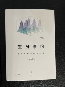 兰小欢签名 置身事内：中国政府与经济发展