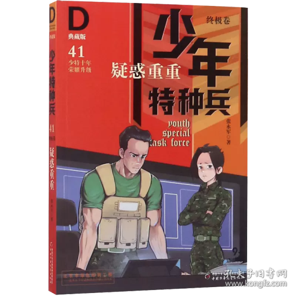 《少年特种兵：典藏版．终极卷·疑惑重重41》