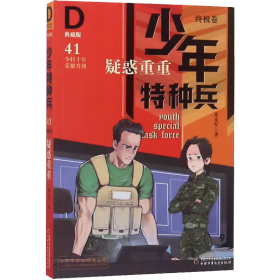 《少年特种兵：典藏版．终极卷·疑惑重重41》