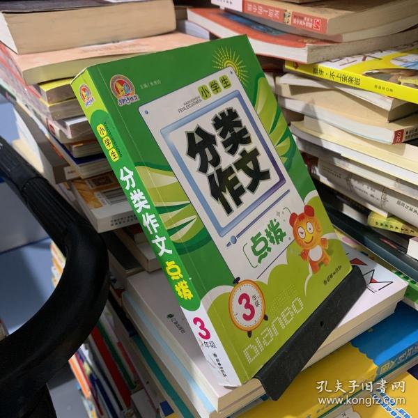 小学生分类作文点拔（3年级）