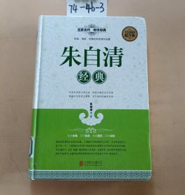 全民阅读 朱自清经典（精装）