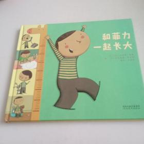 和菲力一起长大