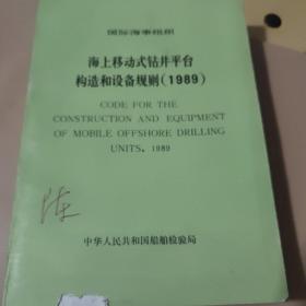 海上移动式钻井平台构造和设备规则，1989