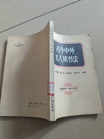 古今中外名人读书法