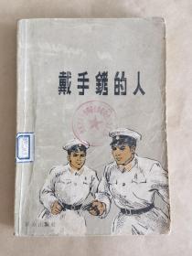 戴手铐的人（一版一印）