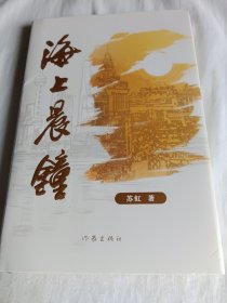 海上晨钟(解码百年企业的红色基因，讲述民族品牌的成长传奇长篇小说。)