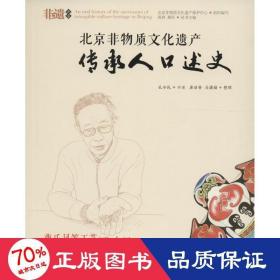 北京非物质遗产传承人述史 民间工艺 苑利,顾军 主编 新华正版