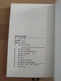孙犁小说名篇：中国现代文学名家名篇书系（一版一印）