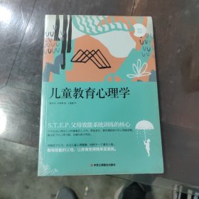 儿童教育心理学